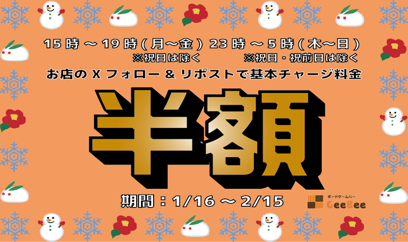 平日昼深夜半額GBスライダー